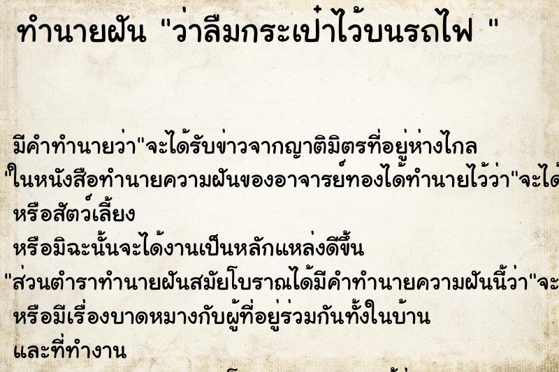 ทำนายฝันทำนายฝันว่าลืมกระเป๋าไว้บนรถไฟ